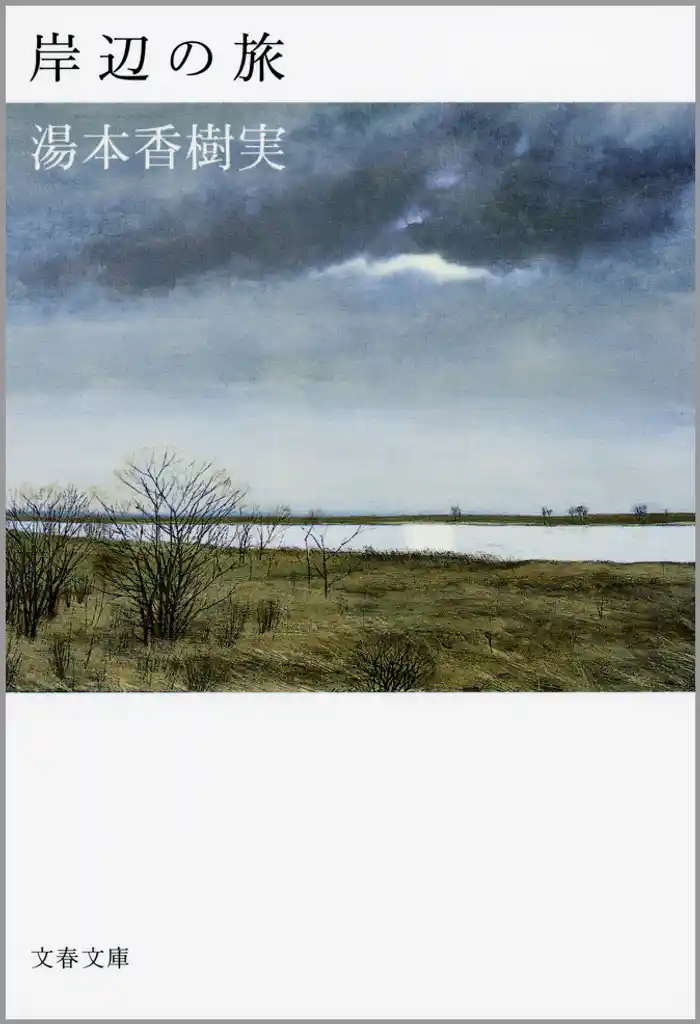 岸辺の旅