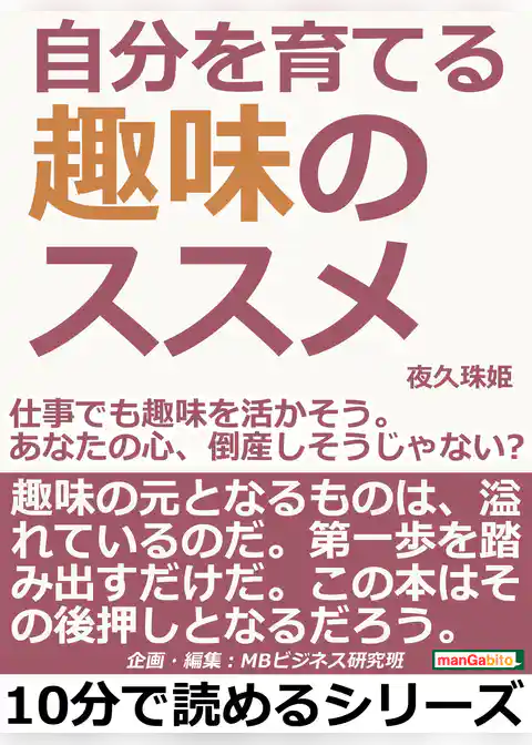 自分を育てる趣味のススメ。仕事でも趣味を活かそう。あなたの心、倒産しそうじゃない？