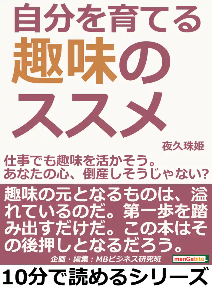 自分を育てる趣味のススメ。仕事でも趣味を活かそう。あなたの心、倒産しそうじゃない？10分で読めるシリーズ