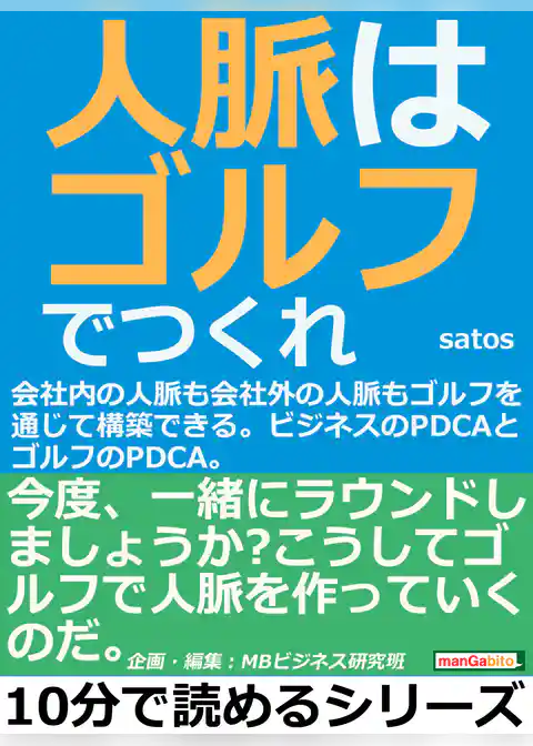 人脈はゴルフでつくれ！会社内の人脈も会社外の人脈もゴルフを通じて構築できる。ビジネスのＰＤＣＡとゴルフのＰＤＣＡ。
