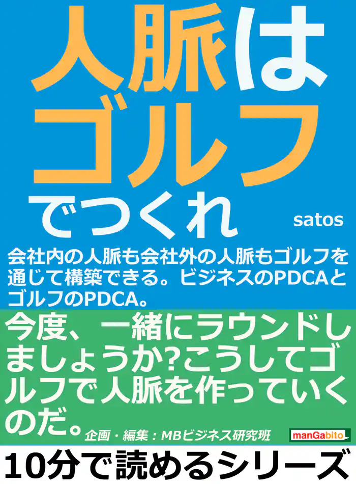 人脈はゴルフでつくれ！会社内の人脈も会社外の人脈もゴルフを通じて構築できる。ビジネスのＰＤＣＡとゴルフのＰＤＣＡ。10分で読めるシリーズ