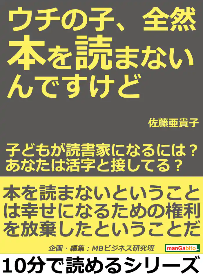 ウチの子、全然本を読まないんですけど!子どもが読書家になるには?あなたは活字と接してる?10分で読めるシリーズ