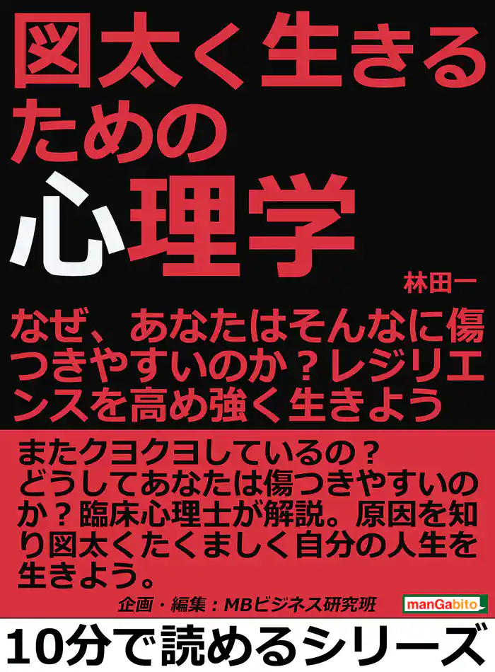 図太く生きるための心理学。なぜ、あなたはそんなに傷つきやすいのか?レジリエンスを高め強く生きよう。10分で読めるシリーズ