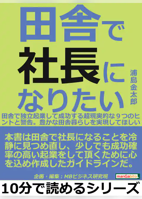 田舎で社長になりたい。田舎で独立起業して成功する超現実的な９つのヒントと警告。豊かな田舎暮らしを実現してほしい。