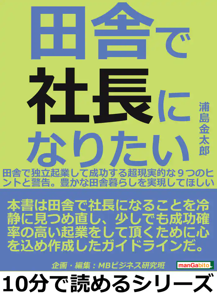 田舎で社長になりたい。田舎で独立起業して成功する超現実的な９つのヒントと警告。豊かな田舎暮らしを実現してほしい。10分で読めるシリーズ