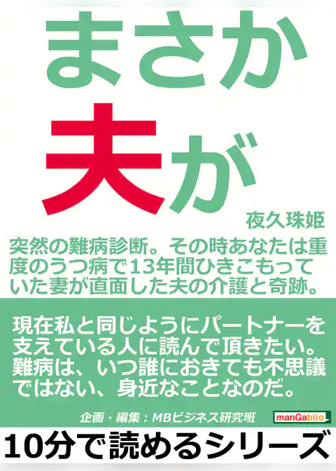 まさか、夫が。～突然の難病診断。その時あなたは～重度のうつ病で１３年間ひきこもっていた妻が直面した夫の介護と奇跡。