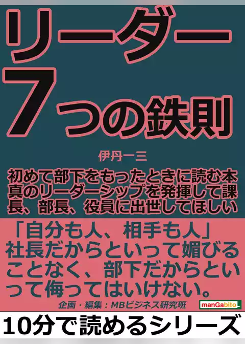 リーダー７つの鉄則。初めて部下をもったときに読む本。真のリーダーシップを発揮して課長、部長、役員に出世してほしい。