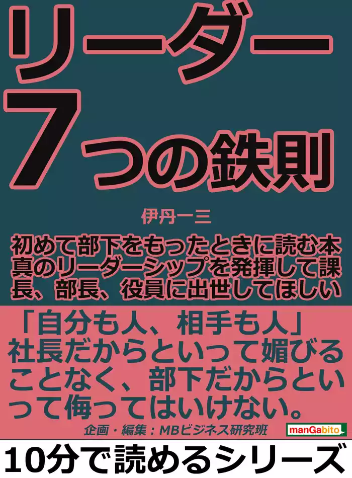 リーダー７つの鉄則。初めて部下をもったときに読む本。真のリーダーシップを発揮して課長、部長、役員に出世してほしい。10分で読めるシリーズ