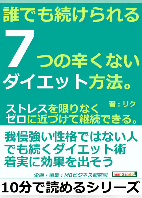 誰でも続けられる、７つの辛くないダイエット方法。ストレスを限りなくゼロに近づけて継続できる。