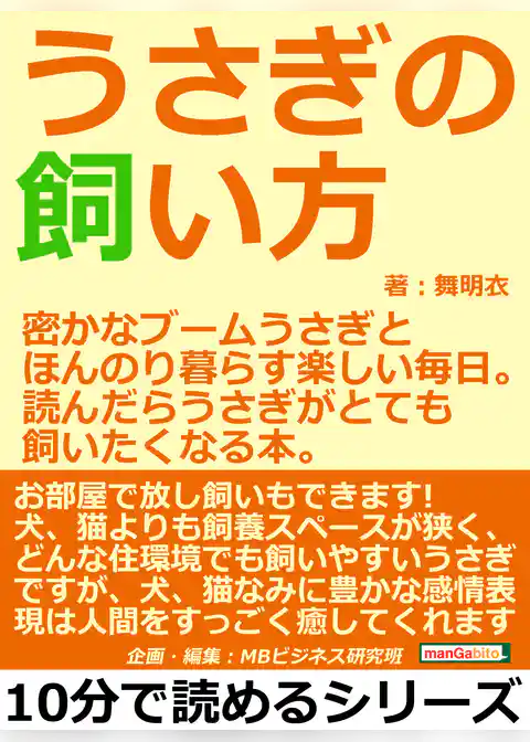うさぎの飼い方。密かなブームうさぎとほんのり暮らす楽しい毎日。読んだらうさぎがとても飼いたくなる本。