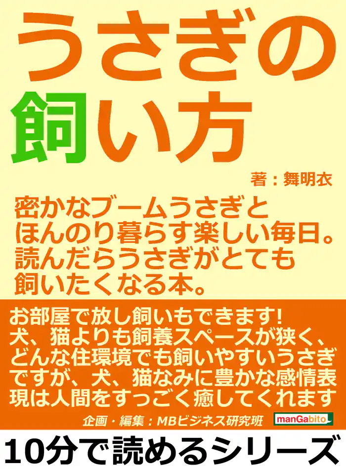 うさぎの飼い方。密かなブームうさぎとほんのり暮らす楽しい毎日。読んだらうさぎがとても飼いたくなる本。10分で読めるシリーズ