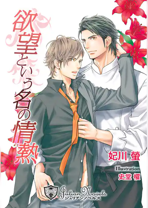 欲望という名の情熱【特別版イラスト入り】