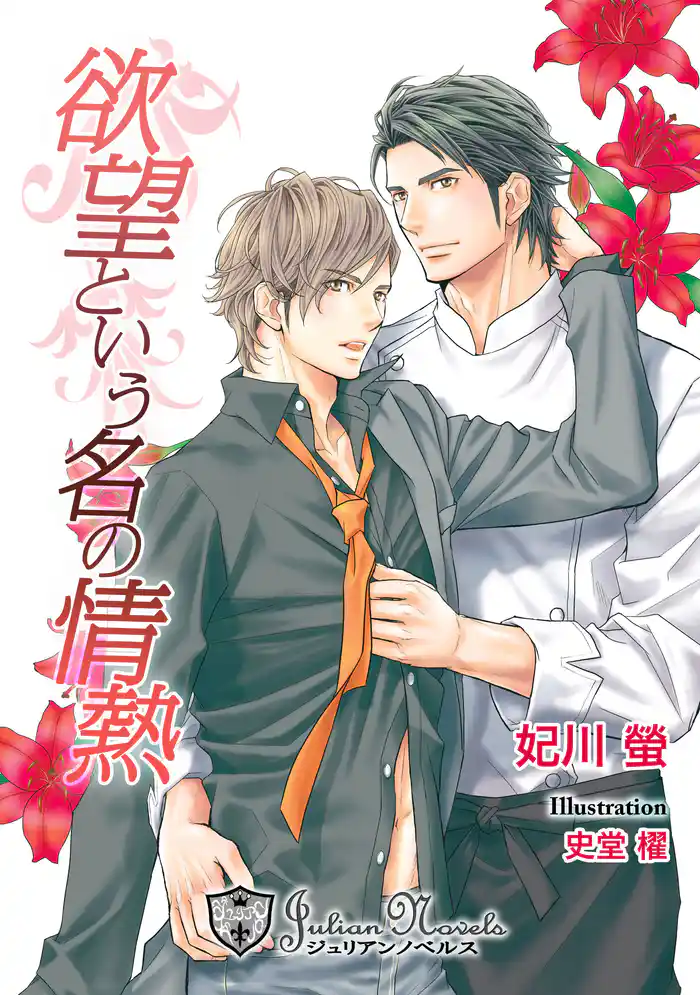 欲望という名の情熱【特別版イラスト入り】