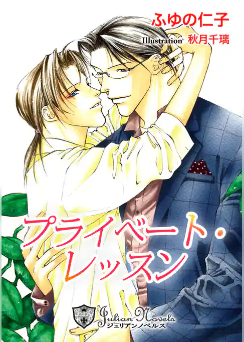 プライベート・レッスン【特別版イラスト入り】