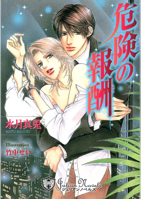 危険の報酬【特別版イラスト入り】