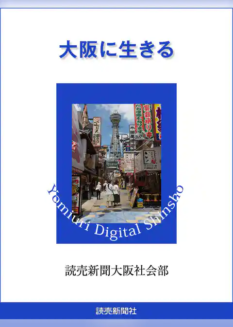 大阪に生きる
