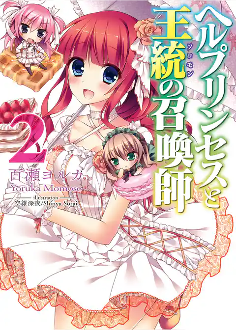 ヘルプリンセスと王統の召喚師