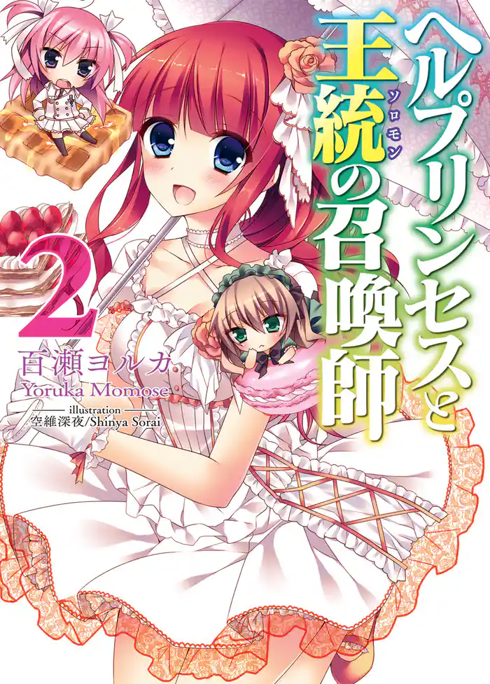 ヘルプリンセスと王統の召喚師2