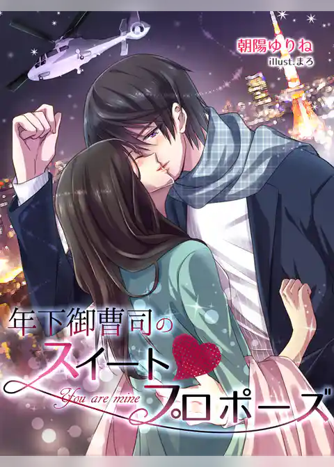 年下御曹司のスイートプロポーズ