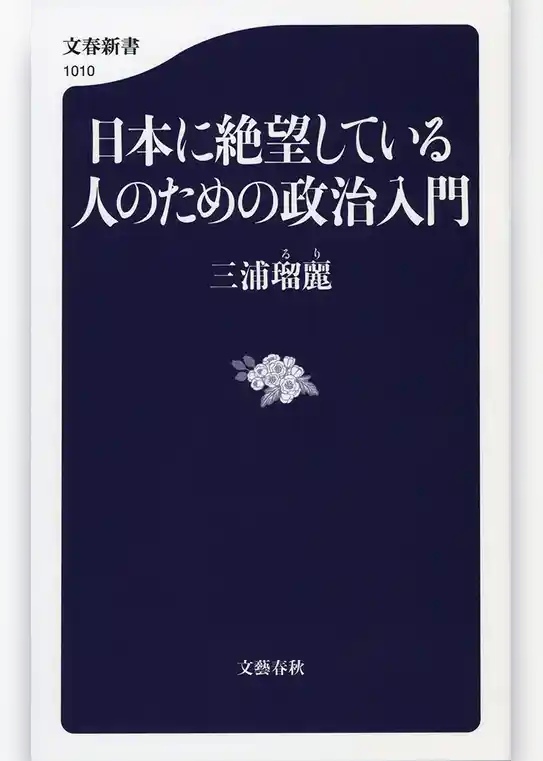 日本に絶望している人のための政治入門