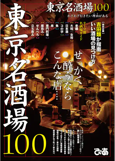 東京名酒場１００