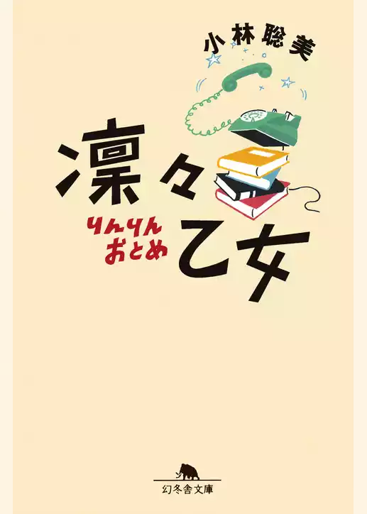 凛々乙女