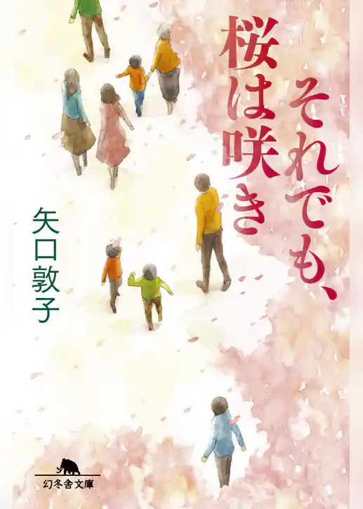 それでも、桜は咲き