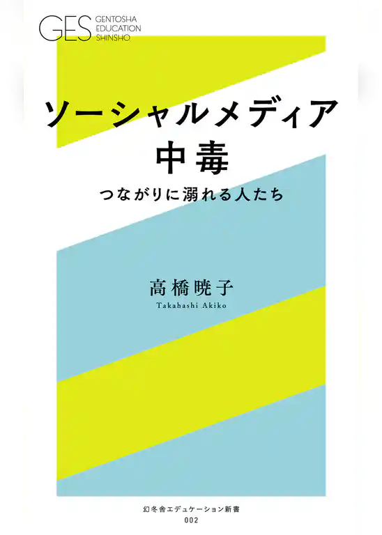 ソーシャルメディア中毒　つながりに溺れる人たち
