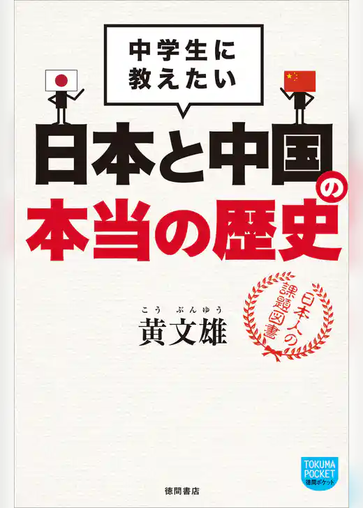 中学生に教えたい　日本と中国の本当の歴史