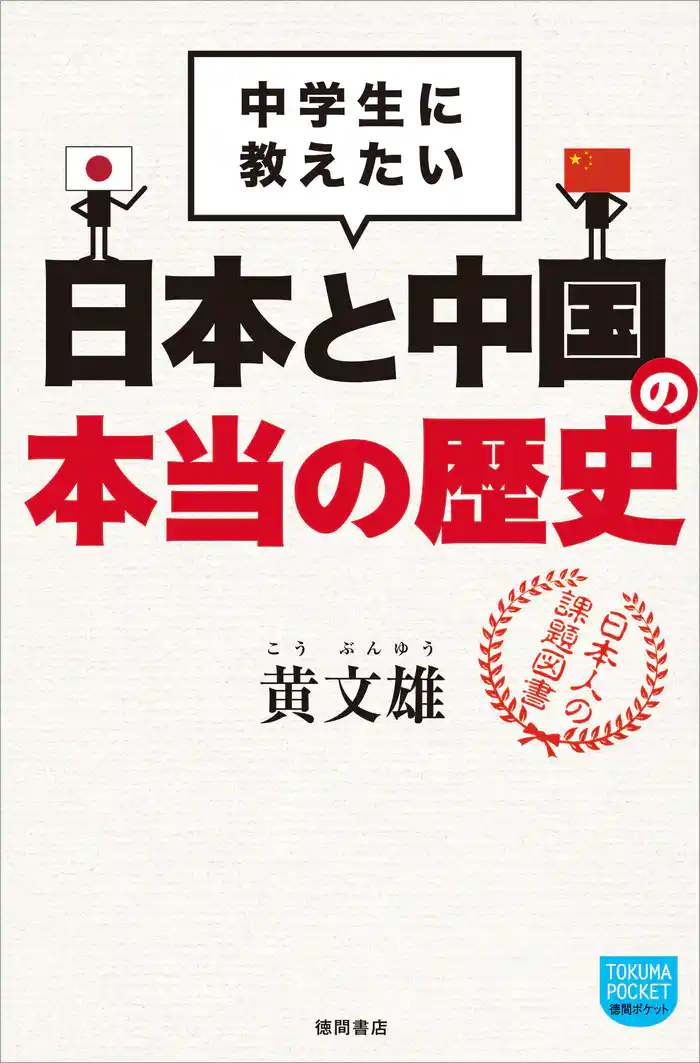 中学生に教えたい　日本と中国の本当の歴史