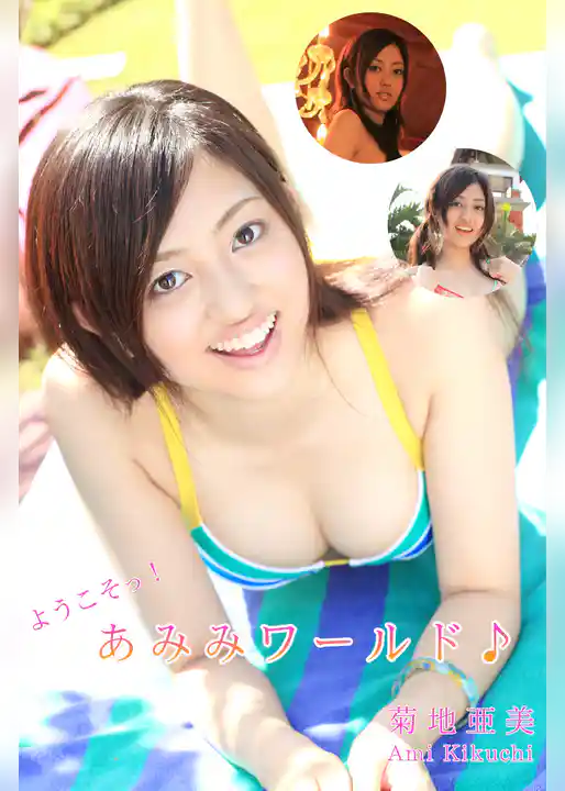 極上☆グラビアガールズ 菊地亜美-ようこそっ！あみみワールド-