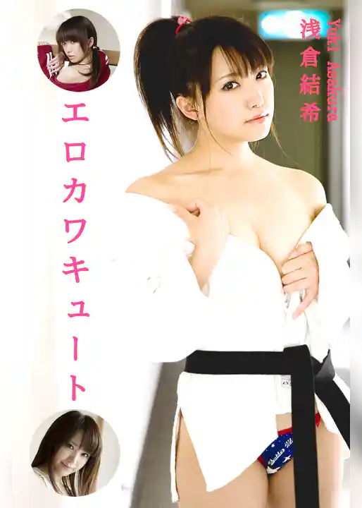 極上☆グラビアガールズ 浅倉結希-エロカワキュート-