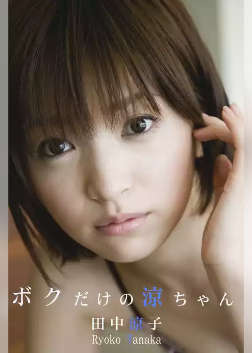 極上☆グラビアガールズ 田中涼子-ボクだけの涼ちゃん-