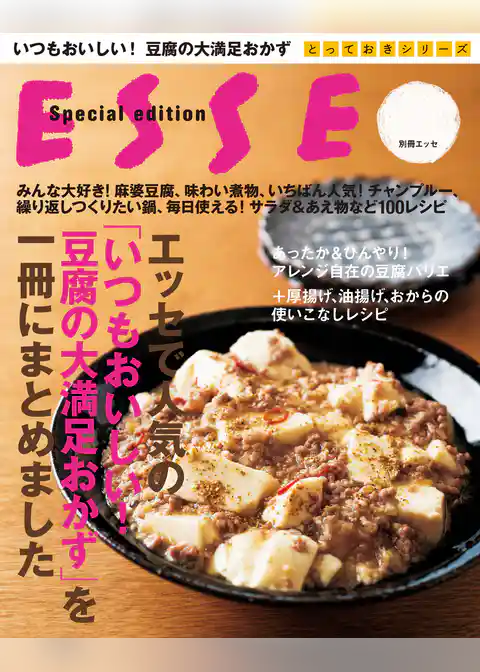 エッセで人気の「いつもおいしい！豆腐の大満足おかず」を一冊にまとめました。