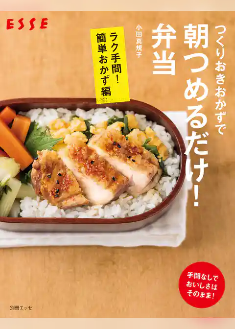 つくりおきおかずで朝つめるだけ！弁当　ラク手間！簡単おかず編