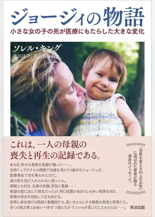 ジョージィの物語 ― 小さな女の子の死が医療にもたらした大きな変化