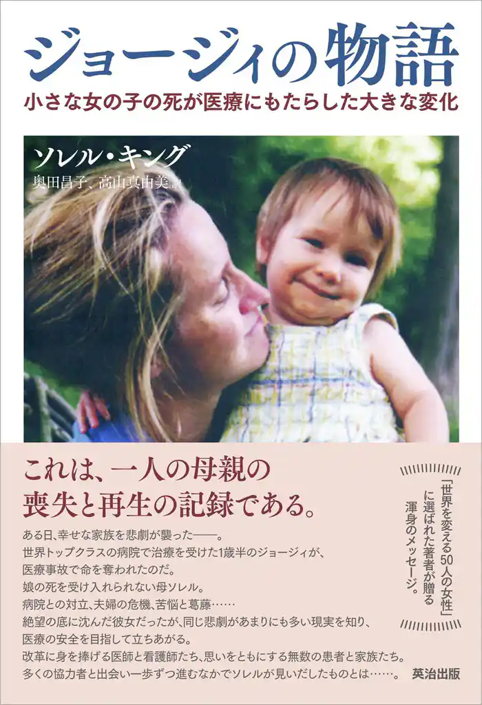 ジョージィの物語 ― 小さな女の子の死が医療にもたらした大きな変化
