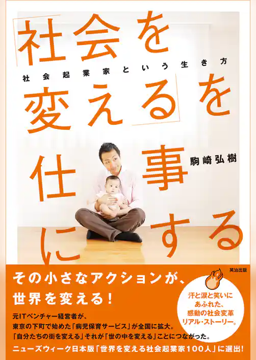 「社会を変える」を仕事にする ― 社会起業家という生き方