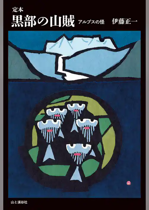 定本　黒部の山賊