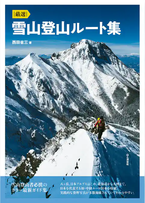 厳選 雪山登山ルート集