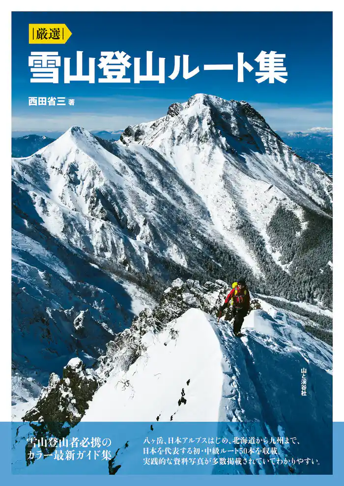 厳選 雪山登山ルート集