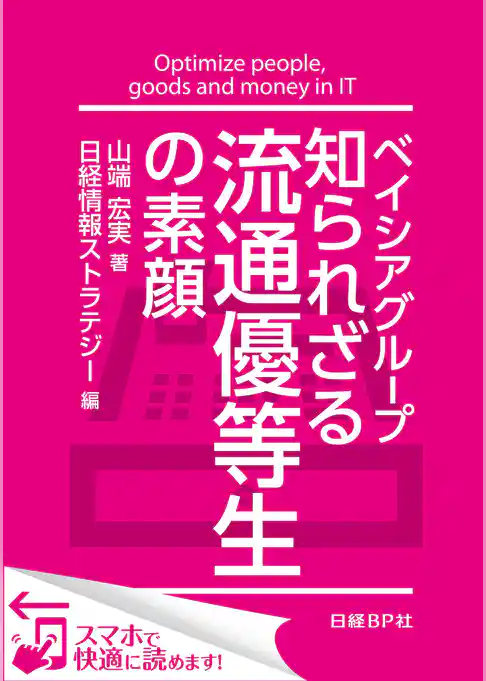 ベイシアグループ 知られざる流通優等生の素顔（日経BP Next ICT選書）