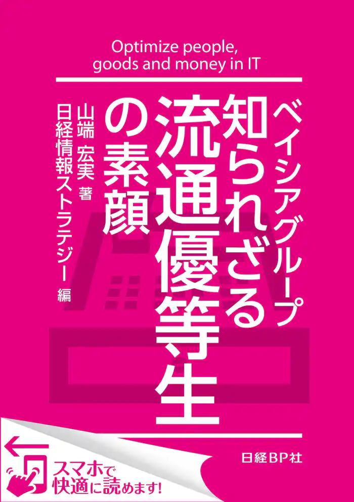 ベイシアグループ 知られざる流通優等生の素顔（日経BP Next ICT選書）　日経情報ストラテジー専門記者Report(1)
