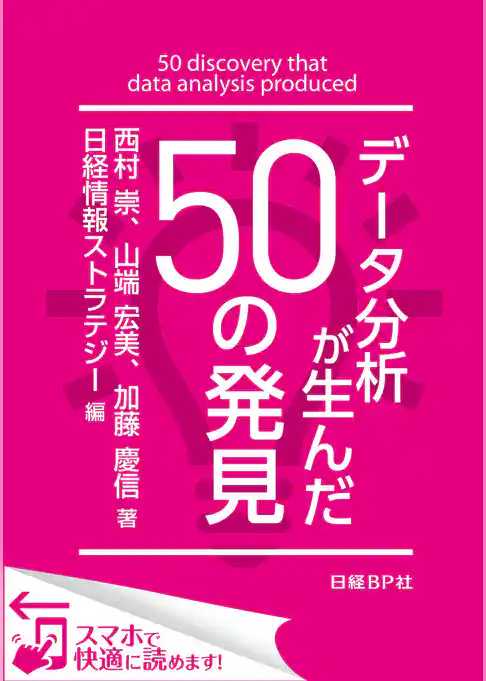 データ分析が生んだ50の発見（日経BP Next ICT選書）