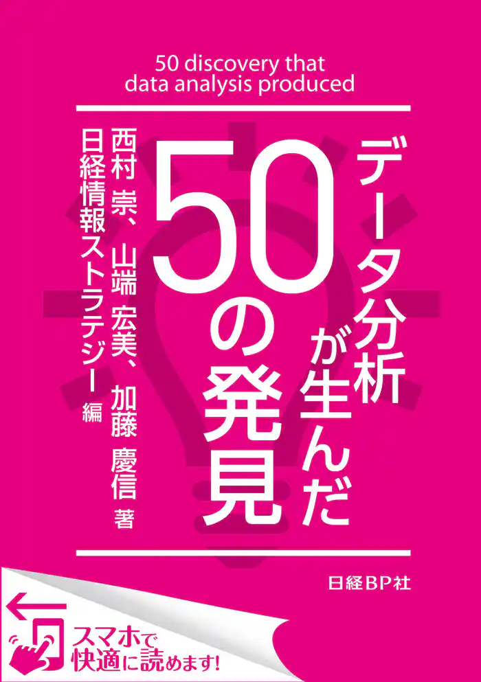 データ分析が生んだ50の発見（日経BP Next ICT選書）　日経情報ストラテジー専門記者Report(3)