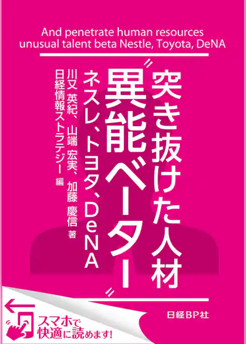 突き抜けた人材“異能ベーター”　ネスレ、トヨタ、DeNA（日経BP Next ICT選書）