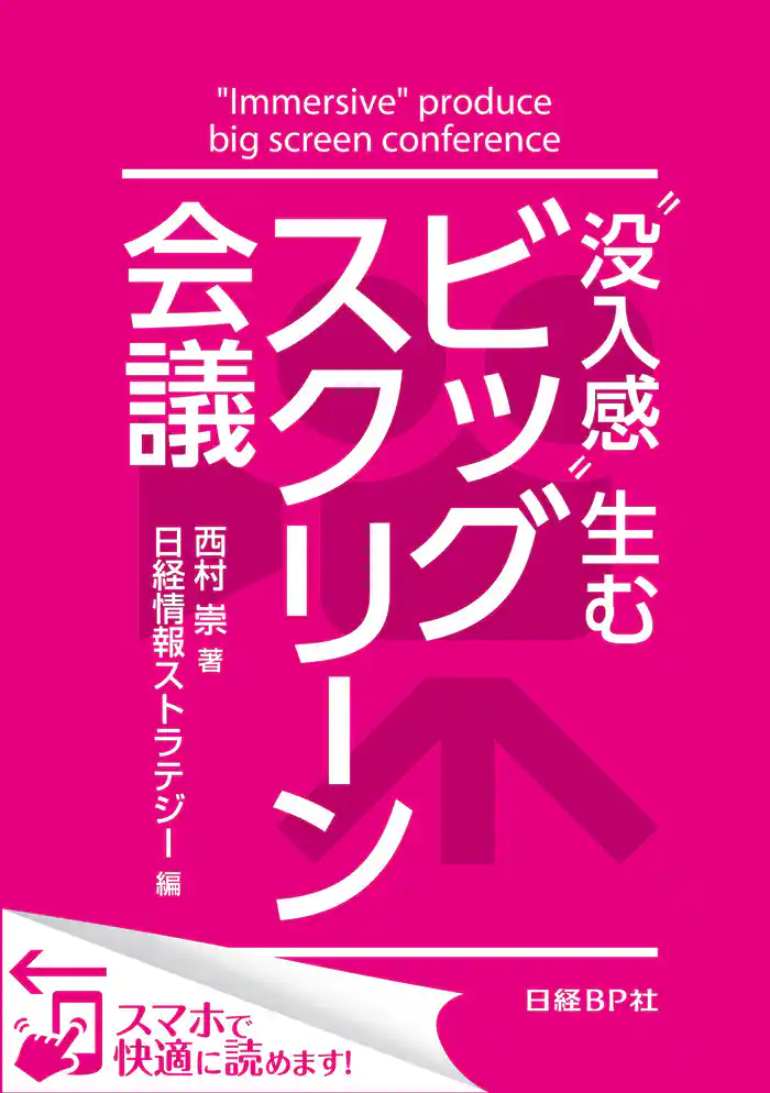 “没入感”生むビッグスクリーン会議(日経BP Next ICT選書) 日経情報ストラテジー専門記者Report(5)