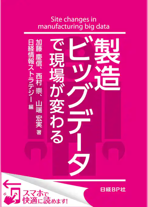 製造ビッグデータで現場が変わる（日経BP Next ICT選書）