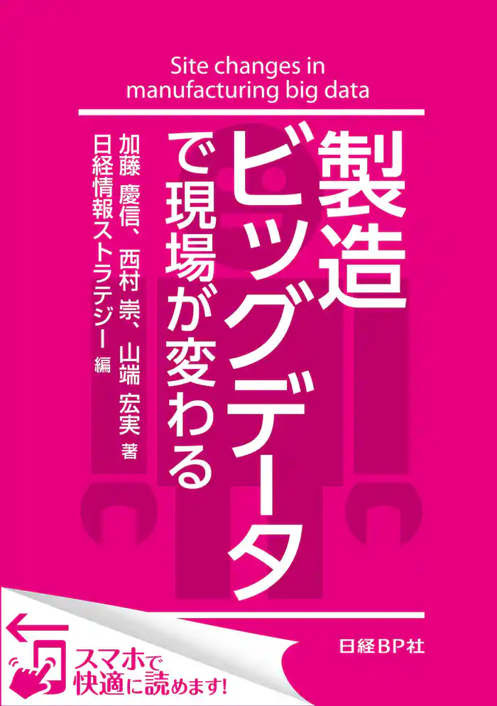 製造ビッグデータで現場が変わる(日経BP Next ICT選書) 日経情報ストラテジー専門記者Report(6)