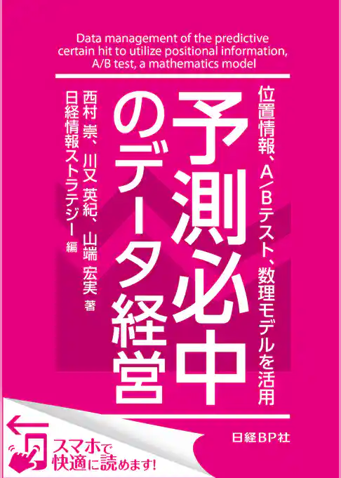 予測必中のデータ経営 位置情報、A/Bテスト、数理モデルを活用（日経BP Next ICT選書）